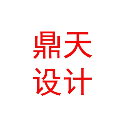 西藏鼎天工程设计有限公司