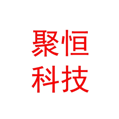 德阳市聚恒科技有限公司