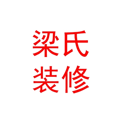 西藏梁氏装饰装修有限公司