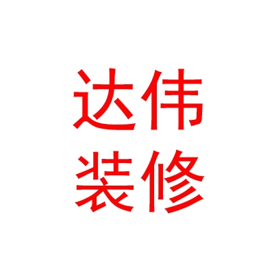 西藏达伟装修有限责任公司