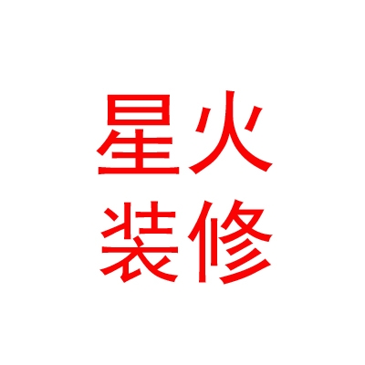 西藏星火装饰装修有限公司