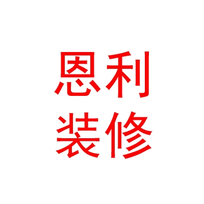 西藏恩利装饰装修股份有限公司