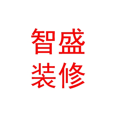 西藏智盛装修有限公司