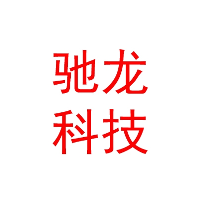 自贡驰龙科技有限公司