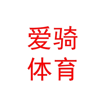 西藏爱骑体育文化传播有限公司