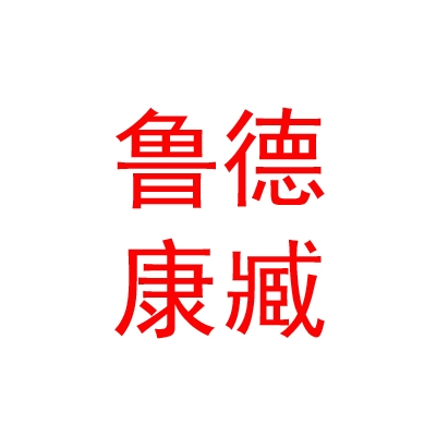 西藏鲁德康臧体育文化发展有限公司