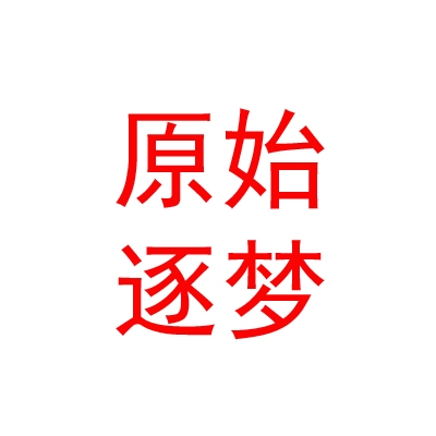 西藏原始逐梦体育俱乐部有限公司