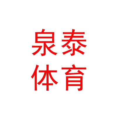 西藏泉泰体育用品有限公司