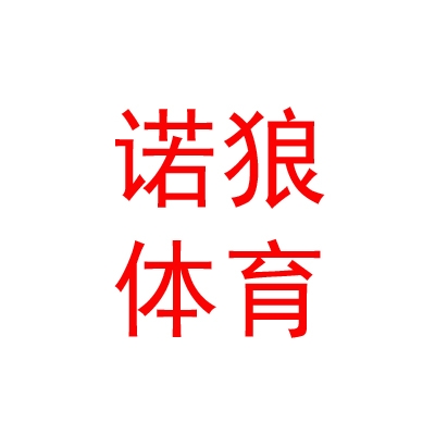 西藏诺狼体育用品有限公司