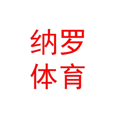 西藏纳罗体育用品制造有限公司