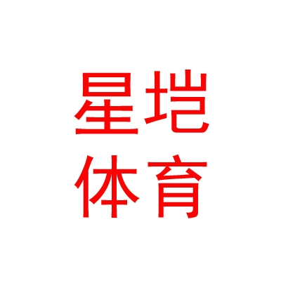 西藏星垲体育用品销售有限公司