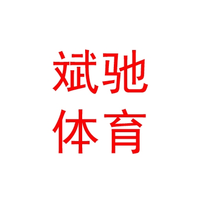 西藏斌驰体育用品有限公司