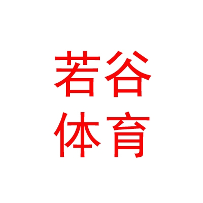 西藏若谷体育用品销售有限公司