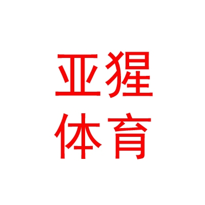 西藏亚猩体育用品有限公司