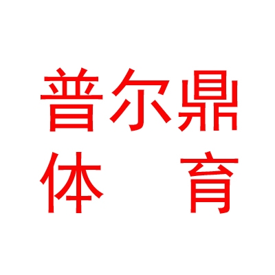 西藏普尔鼎体育用品贸易有限责任公司
