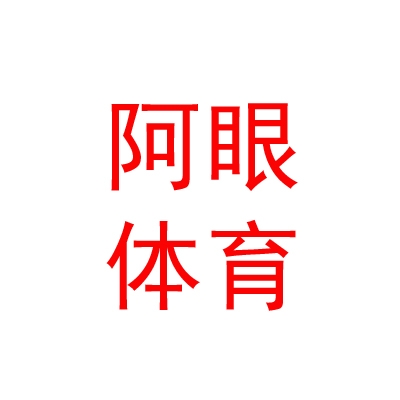 西藏阿眼体育用品服装有限责任公司