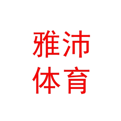 西藏雅沛体育用品有限公司