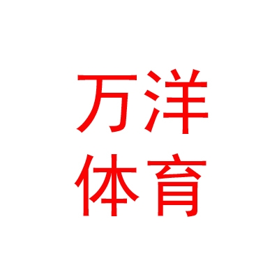 西藏万洋体育设施有限公司