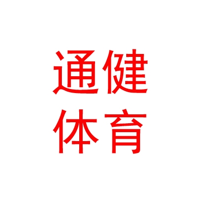 西藏通健体育设施有限公司