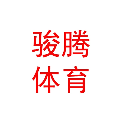 西藏骏腾体育服务有限公司
