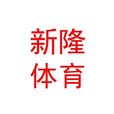 西藏新隆体育设施有限公司
