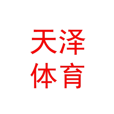 西藏天泽体育发展有限公司