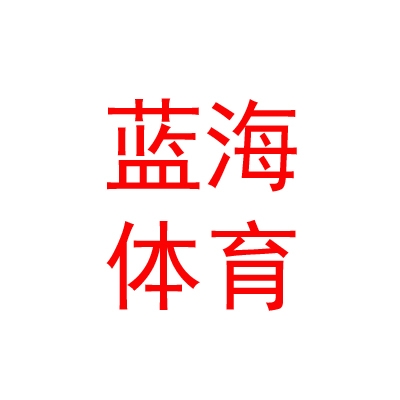 西藏蓝海体育发展有限公司