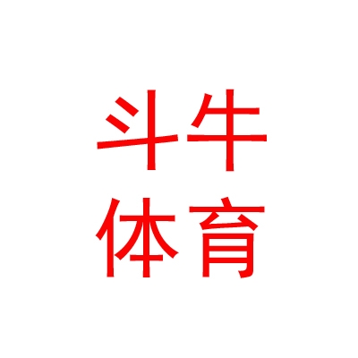 西藏斗牛体育发展有限公司