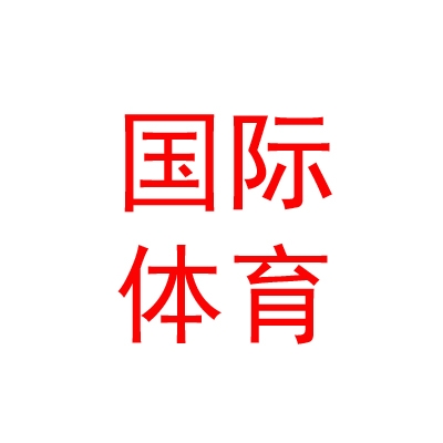 西藏国际体育旅游广告公司