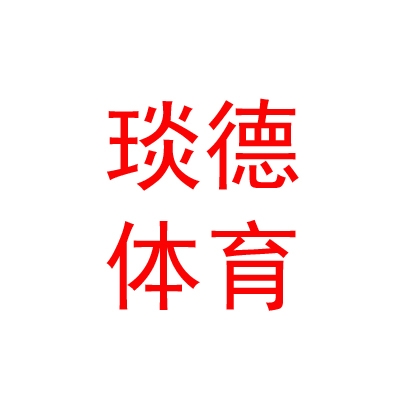 西藏琰德体育设施有限公司