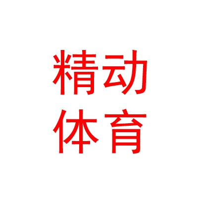 西藏精动体育发展有限公司