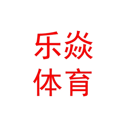 西藏乐焱文化体育有限公司