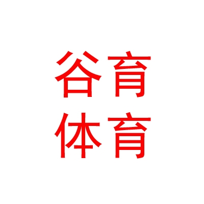 西藏谷育体育文化发展有限责任公司