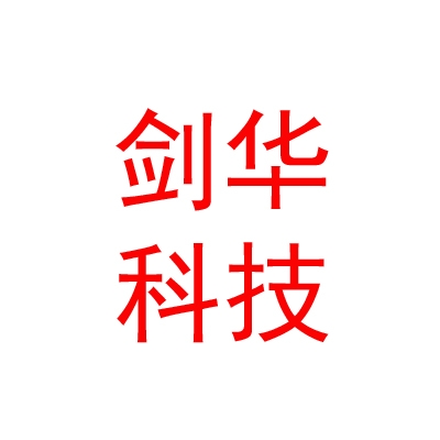 自贡剑华农业科技有限公司