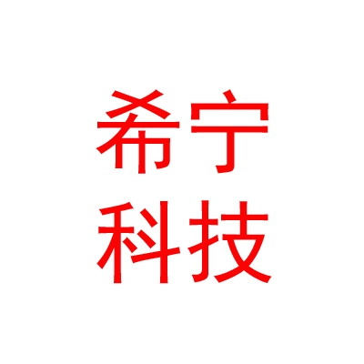 绵阳希宁生物科技有限公司
