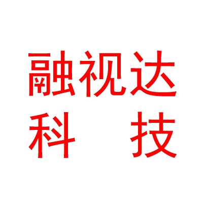 成都融视达科技有限公司