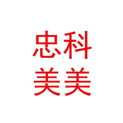 成都忠科美美科技有限公司