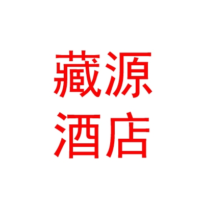 山南藏源酒店管理有限公司