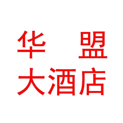 日喀则华盟大酒店有限公司