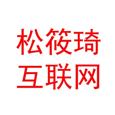 成都松筱琦互联网信息服务有限公司
