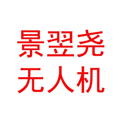成都景翌尧无人机科技有限公司