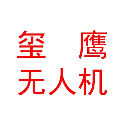 玺鹰成都无人机科技有限公司