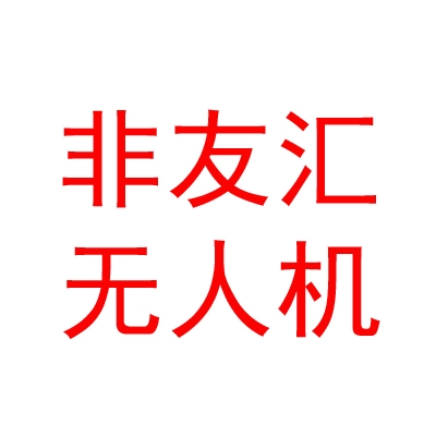 成都非友汇无人机科技有限公司