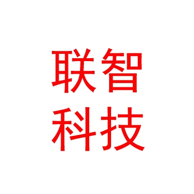 四川联智科技有限责任公司