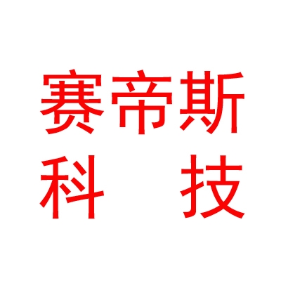四川赛帝斯科技有限公司