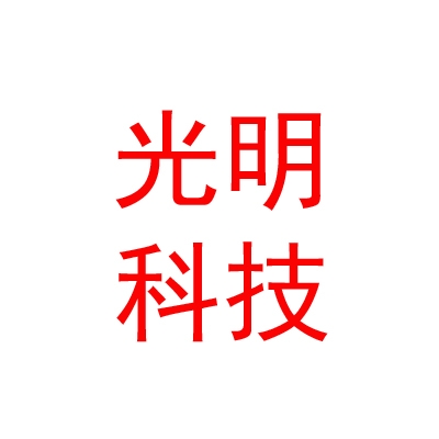 四川光明四季科技有限公司