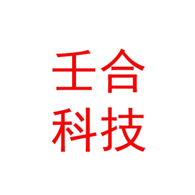 四川壬合科技有限公司