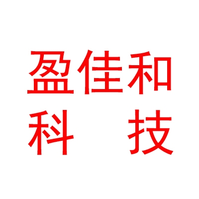 四川盈佳和科技有限公司