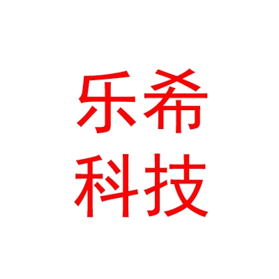 四川乐希科技有限责任公司