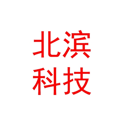四川北滨科技有限公司